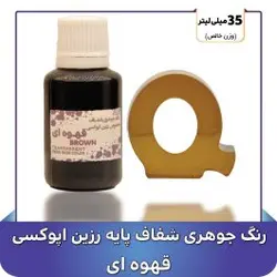 رنگ جوهري رزين قهوه اي - گروه هنری میلاد