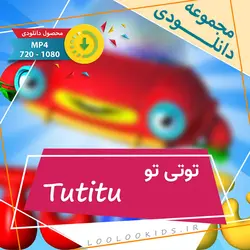 دانلود تو تی تو - Tutitu