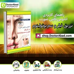 راهنمای کاربردی آناتومی بالینی صورت در تزریق فیلر و سم بوتولینوم(نشر آبادیس طب)