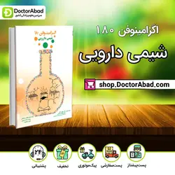 اگزامینوفن 180 - شیمی دارویی (نشر دانش ‌آموختگان تهران)