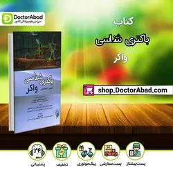 کتاب باکتری شناسی واکر (عمومی - اختصاصی) (انتشارات اندیشه رفیع )