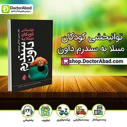 توانبخشی کودکان مبتلا به سندرم داون - دکتر حسین اخلاقی‌کوهپائی (انتشارات ارجمند)