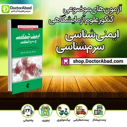 آزمون ایمنی‌شناسی و سرم‌شناسی (علوم آزمایشگاهی)(انتشارات ارجمند)