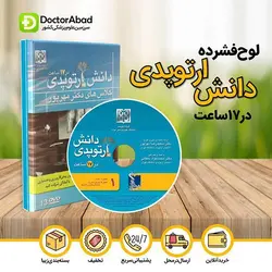 لوح فشرده دانش ارتوپدی در ۱۷ ساعت دکتر مهرپور (انتشارات تیمورزاده)