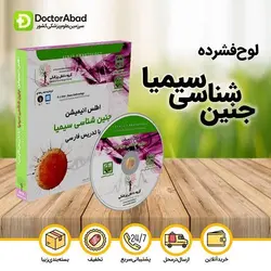 لوح فشرده جنین‌ شناسی سیمیا با تدریس فارسی (گروه دانش پزشکی)
