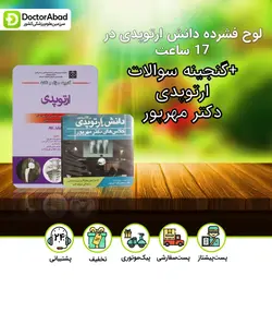 لوح فشرده دانش ارتوپدی در ۱۷ ساعت+گنجینه سوال و نکات دکتر مهرپور (انتشارات تیمورزاده)