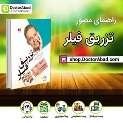 راهنمای مصور تزریق فیلر(آبادیس طب)