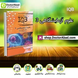 ده سالانه IQB علوم آزمایشگاهی 3-کارشناسی ارشد(نشر خلیلی)