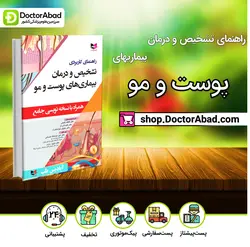 راهنمای کاربردی تشخیص و درمان بیماریهای پوست و مو-همراه با نسخه نویسی جامع(آبادیس طب)