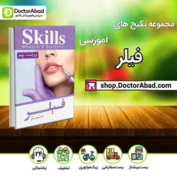 مجموعه پکیج های آموزشی فیلر(نشر آرتین طب)