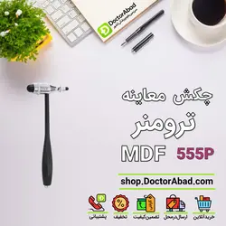 چکش معاینه رفلکس-(ترومنر) MDF 555P