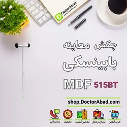 چکش معاینه رفلکس-(بابینسکی) MDF 515BT