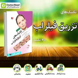 راهنمای مصور تکنیک های تزریق فیلر لب(انتشارات آبادیس طب)