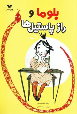 خرید کتاب بلوما و راز پاستیل‌ها - کتاب هدهد