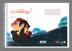 خرید کتاب کدو قلقله زن - بریل - ویژه نابینایان - کتاب هدهد