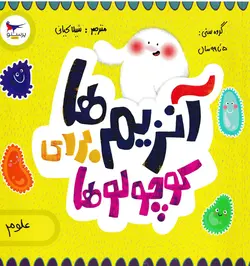 خرید کتاب آنزیم‌ها برای کوچولوها - کتاب هدهد