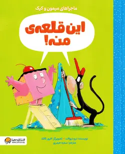 خرید کتاب این قلعه‌ی منه! - ماجراهای میمون و کیک - کتاب هدهد