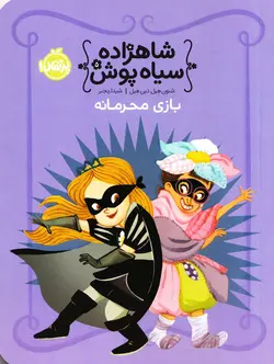 خرید کتاب بازی محرمانه - مجموعه شاهزاده سیاه‌پوش - کتاب هدهد