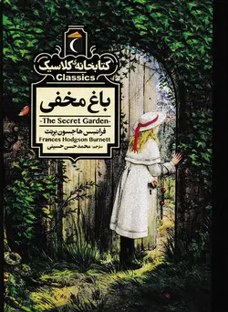 خرید کتاب باغ مخفی - مجموعه کتابخانه‌ی کلاسیک - کتاب هدهد