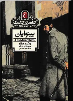 خرید کتاب بینوایان - مجموعه کتابخانه‌ی کلاسیک - کتاب هدهد