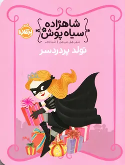 خرید کتاب تولد پردردسر - مجموعه شاهزاده سیاه‌پوش - کتاب هدهد