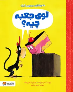خرید کتاب توی جعبه چیه؟ - ماجراهای میمون و کیک - کتاب هدهد