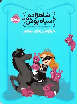 خرید کتاب خرگوش‌های بزخور - شاهزاده سیاه‌پوش ۳ - کتاب هدهد