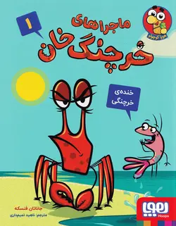 خرید کتاب خنده‌ی خرچنگی - ماجراهای خرچنگ ‌خان 1 - کتاب هدهد