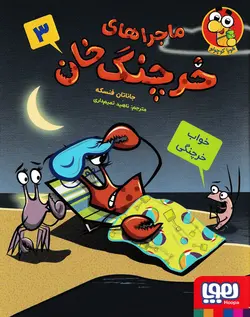 خرید کتاب خواب خرچنگی - ماجراهای خرچنگ ‌خان (3) - کتاب هدهد
