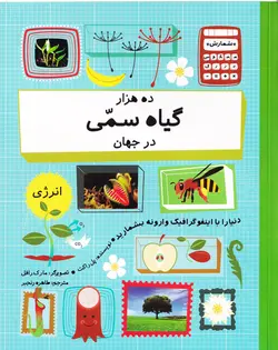 خرید کتاب ده هزار گیاه سمی در جهان - کتاب هدهد