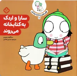 خرید کتاب سارا و اردک به کتابخانه می‌روند - کتاب هدهد