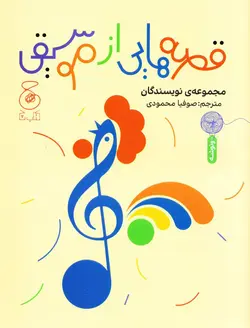 خرید کتاب قصه‌هایی از موسیقی - کتاب هدهد