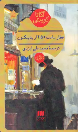 خرید کتاب قطار ساعت ۴:۵۰ از پدینگتون - کتاب هدهد
