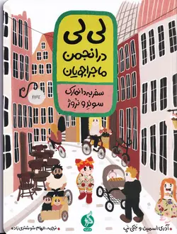 خرید کتاب لی‌لی در انجمن ماجراجویان – سفر به دانمارک، سوئد و نروژ - کتاب هدهد