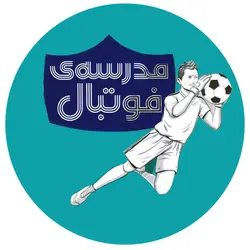 خرید کتاب مجموعه مدرسه‌ی فوتبال - کتاب هدهد
