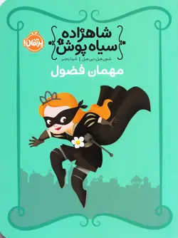 خرید کتاب مهمان فضول - مجموعه شاهزاده سیاه‌پوش 1 - کتاب هدهد
