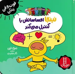 خرید کتاب نینجا احساساتش را کنترل می‌کند - کتاب هدهد