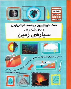 خرید کتاب هفت کوینتیلیون و پانصد کوادریلیون دانه‌ی شن روی سیاره‌ی زمین - کتاب هدهد