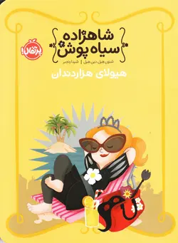 خرید کتاب هیولای هزاردندان - شاهزاده سیاه‌پوش 4 - کتاب هدهد