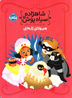 خرید کتاب هیولای ژله‌ای - شاهزاده سیاه‌پوش ۶ - کتاب هدهد