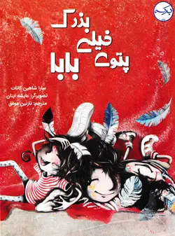 خرید کتاب پتوی خیلی بزرگ بابا - کتاب هدهد