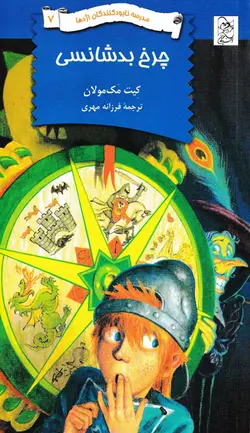 خرید کتاب چرخ بدشانسی - مدرسه نابودکنندگان اژدها - کتاب هدهد