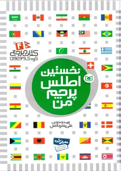 خرید کتاب نخستین اطلس پرچم من - کتاب هدهد