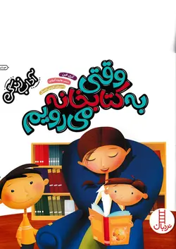 خرید کتاب وقتی به کتابخانه می‌رویم - آداب زندگی - کتاب هدهد