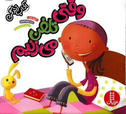 خرید کتاب وقتی تلفن می‌زنیم - مجموعه آداب زندگی - کتاب هدهد