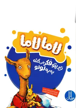 خرید کتاب لاما لاما زیر پتو فکر می‌کنه به یه لولو - کتاب هدهد