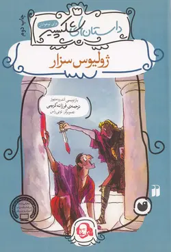 خرید کتاب - ژولیوس سزار - کتاب هدهد