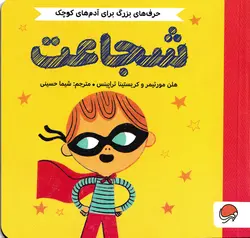 خرید کتاب شجاعت - حرف های بزرگ برای آدم های کوچک - کتاب هدهد