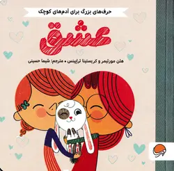 خرید کتاب عشق - حرف‌های بزرگ برای آدم‌های کوچک - کتاب هدهد