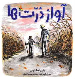 خرید کتاب آواز ذرت ها - کتاب هدهد
